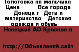 Толстовка на мальчика › Цена ­ 400 - Все города, Донецк г. Дети и материнство » Детская одежда и обувь   . Ненецкий АО,Красное п.